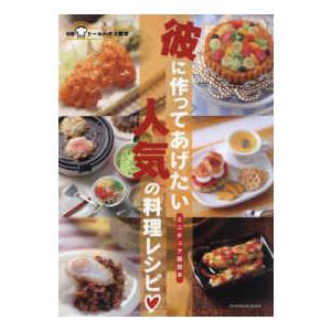 亥辰舎BOOK ドールハウス教本別冊ミニチュア副読本  彼に作ってあげたい人気の料理レシピ―ミニチュア副読本