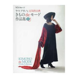 亥辰舎book 増刊creator 15  きものdeモード作品集  - ヤスアカノと元気的古典
