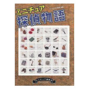 ミニチュア探偵物語