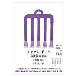 新しい韓国の文学  ラクダに乗って - 申庚林詩選集