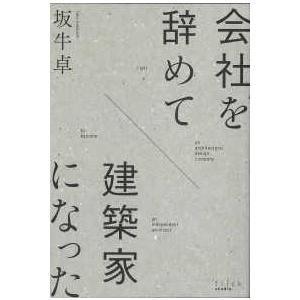 会社を辞めて建築家になった