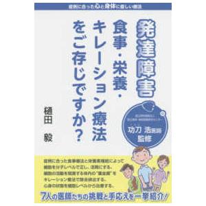 発達障害　食事・栄養・キレーション療法をご存じですか？