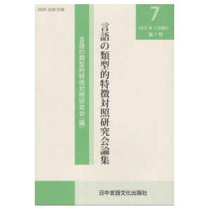 言語の類型的特徴対照研究会論集 〈７（２０２５．３）〉