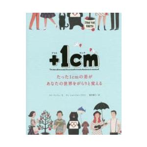 ＋１ｃｍ―たった１ｃｍの差があなたの世界をがらりと変える