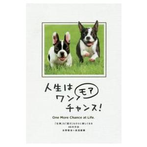 人生はワンチャンス 名言 文芸書籍 の商品一覧 本 雑誌 コミック 通販 Yahoo ショッピング