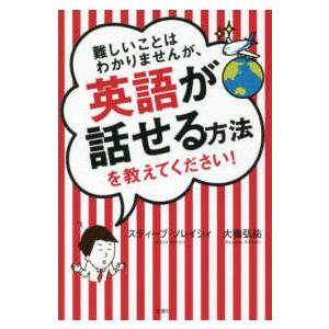 難しいことはわかりませんが、英語が話せる方法を教えてください！