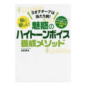 喉に優しい　魅惑のハイトーンボイス養成メソッド―３オクターブは当たり前！