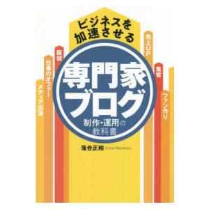 ビジネスを加速させる専門家ブログ制作・運用の教科書