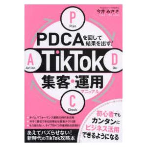 ＰＤＣＡを回して結果を出す！ＴｉｋＴｏｋ集客・運用マニュアル