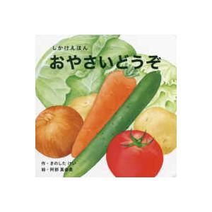 WORK×CREATE しかけえほん おやさいどうぞ : 紀伊國屋書店