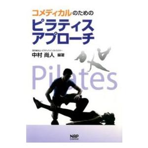 コメディカルのためのピラティスアプローチ