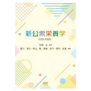 新公衆栄養学〈２０２６年版〉
