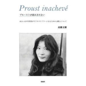 プルーストが読みきれない - あるいは中年男性がビジネスケアラーになるための心構