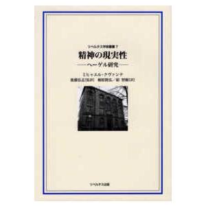 リベルタス学術叢書  精神の現実性―ヘーゲル研究