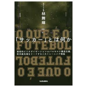 ｆｏｏｔｂａｌｌｉｓｔａ  「サッカー」とは何か―戦術的ピリオダイゼーションｖｓバルセロナ構造主義、...