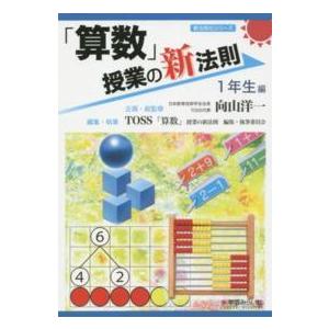 新法則化シリーズ  「算数」授業の新法則　１年生編