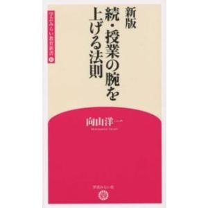授業の腕を上げる法則 新版 / 向山 洋一 著 : 京都 大垣書店オンライン