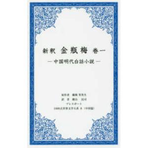 １０００点世界文学大系  新釈　金瓶梅〈巻１〉中国明代白話小説