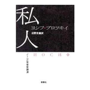 私人―ノーベル賞受賞講演