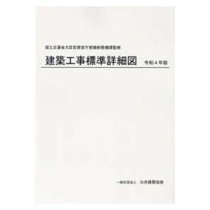 公共建築改修工事標準仕様書 建築工事編 令和7年版 : かんぽう