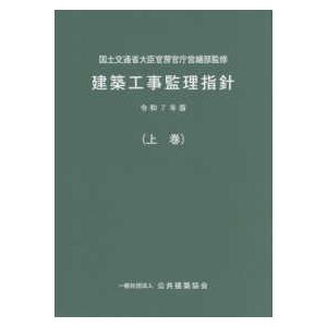 建築工事監理指針〈令和７年版上巻〉