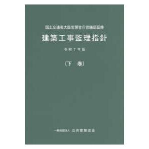 建築工事監理指針〈令和７年版下巻〉