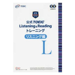 公式ＴＯＥＩＣ　Ｌｉｓｔｅｎｉｎｇ　＆　Ｒｅａｄｉｎｇトレーニング　リスニング編