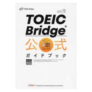 ＴＯＥＩＣ　Ｂｒｉｄｇｅ　公式ガイドブック―４技能対応