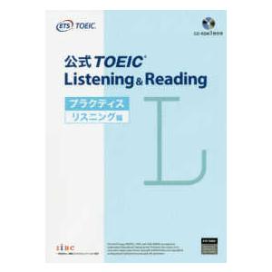 公式ＴＯＥＩＣ　Ｌｉｓｔｅｎｉｎｇ　＆　Ｒｅａｄｉｎｇ　プラクティス　リスニング編