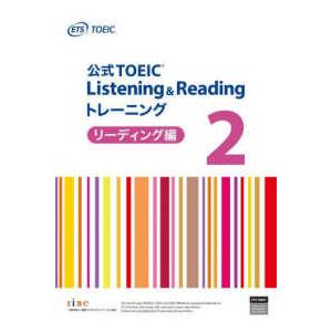 公式ＴＯＥＩＣ　Ｌｉｓｔｅｎｉｎｇ　＆　Ｒｅａｄｉｎｇトレーニング　リーディング編〈２〉