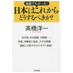 漫画でわかった！日本はこれからどうするべきか？