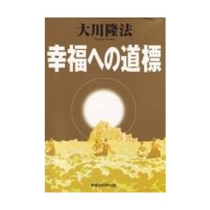 ＯＲ　ｂｏｏｋｓ 幸福への道標 