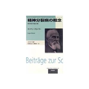 精神分裂病の概念―精神医学論文集