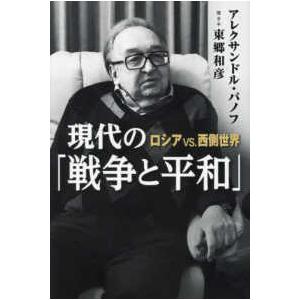 裏切られた自由 フーバー大統領が語る第二次世界大戦の隠された歴史と