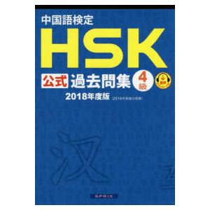 中国語検定ＨＳＫ公式過去問集４級〈２０１８年度版〉