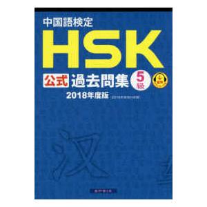 中国語検定ＨＳＫ公式過去問集５級〈２０１８年度版〉