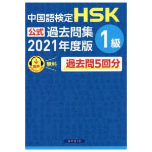 中国語検定ＨＳＫ公式過去問集１級〈２０２１年度版〉