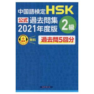 中国語検定　ＨＳＫ公式過去問集２級〈２０２１年度版〉