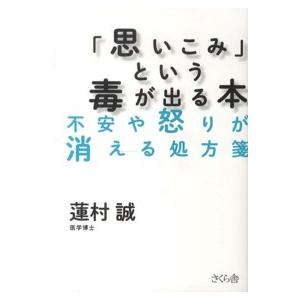 「思いこみ」という毒が出る本―不安や怒りが消える処方箋