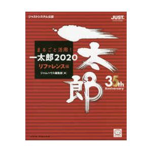 まるごと活用！一太郎２０２０　リファレンス編