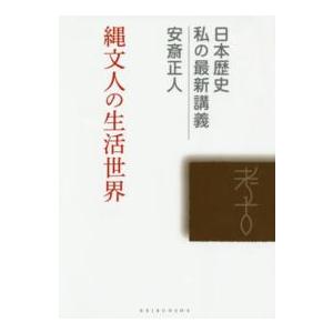 日本歴史私の最新講義  縄文人の生活世界