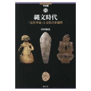 ヒスカルセレクション 縄文時代―「定住革命」と文化の多様性