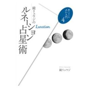 鏡リュウジの占い入門  鏡リュウジのルネーション占星術