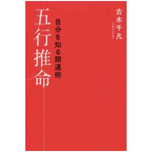 自分を知る開運術　五行推命