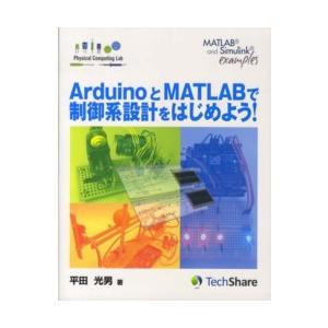 Ｐｈｙｓｉｃａｌ　Ｃｏｍｐｕｔｉｎｇ　Ｌａｂ  ＡｒｄｕｉｎｏとＭＡＴＬＡＢで制御系設計をはじめよう...