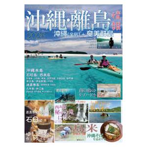 沖縄・離島情報〈2026〉の商品画像
