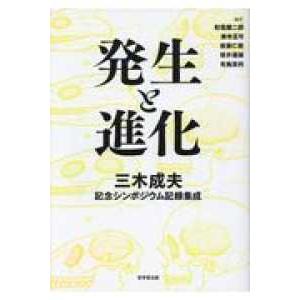 発生と進化―三木成夫記念シンポジウム記録集成