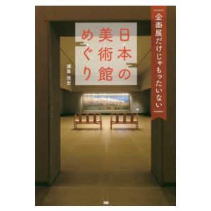 企画展だけじゃもったいない日本の美術館めぐり