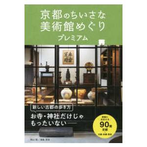 京都のちいさな美術館めぐりプレミアム