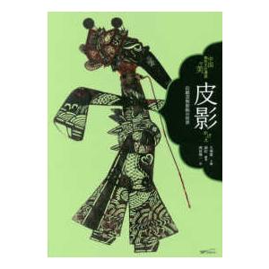 中国無形文化遺産の美  皮影（かげえ）―伝統芸術影絵の世界